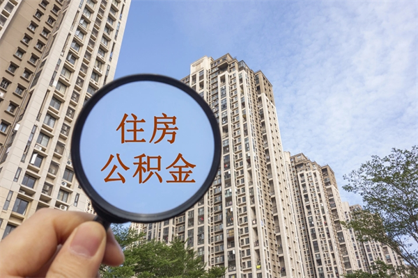 韶关离职4年公积金能取吗（离职了几年了,公积金能退吗?）