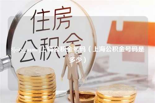 香港上海公积金号码（上海公积金号码是多少）